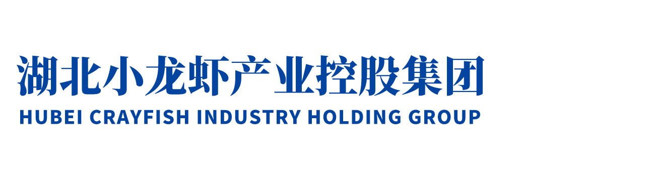 湖北小龍蝦產(chǎn)業(yè)控股集團(tuán)有限公司