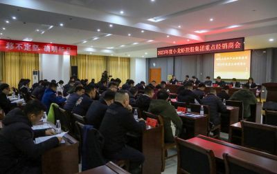 湖北小龍蝦產(chǎn)業(yè)控股集團(tuán)有限公司召開2023年度營銷工作會(huì)